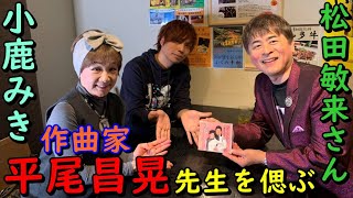 歌手：松田敏来さんご出演！お世話になった【平尾昌晃】先生を偲ぶ！