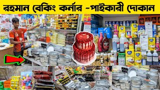 Banking Item Price in BD 2024 || কেক তৈরির জিনিসপএ দাম জানুন। ঢাকা নিউ মার্কেট পাইকারি দোকান ২০২৪।