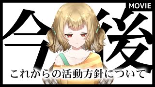 【重大なお知らせ】これから活動がゆるやかになります【#大戸カオリの小話 】