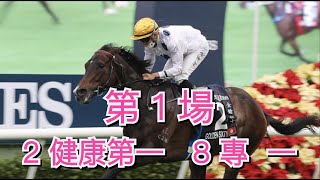 2023年6月14日 快活谷夜馬 第 1 場  2 健康第一  8 專 一