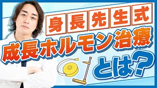 【新治療】身長先生式成長ホルモン治療で身長を伸ばす！【身長先生式成長ホルモン治療解説動画①】