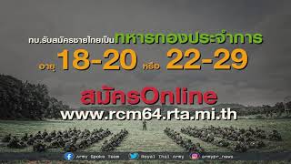 แถลงข่าวครั้งที่ 118 เรื่องการรับสมัครทหารกองเกินเป็นทหารกองประจำการโดยวิธีร้องขอ กรณีพิเศษ