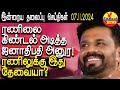 தலைப்பு செய்திகள் 07.11.2024 | ரணிலை கிண்டல் அடித்த ஜனாதிபதி அனுர! ரணிலுக்கு இது தேவையா?