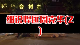 【大案纪实】细说悍匪周克华(2)