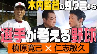 【💥木内マジックから学んだ💥】木内監督の考えを先読み！読みすぎて２アウトで送りバント！！仁志が高校時代に身につけた考える野球！【第２話】