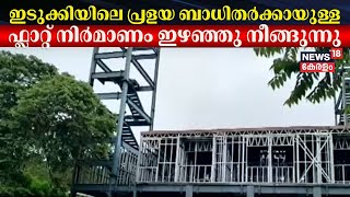 ഇടുക്കിയിലെ പ്രളയ ബാധിതർക്കായുള്ള ഫ്ലാറ്റ് നിർമാണം ഇഴഞ്ഞു നീങ്ങുന്നു | Flood Victims In Idukki