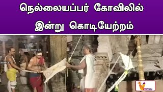 நெல்லையப்பர் கோவிலில் இன்று கொடியேற்றம் | Thirunelveli | Temple