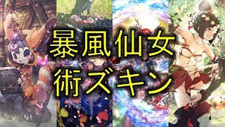 【サヴァスロ】聖帝杯でも活躍していた暴風仙女術ズキン使ってみたらやっぱり強かった【サーヴァントオブスローンズ】