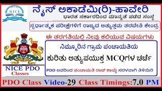 NICE ACADEMY PDO CLASSES - ನಿಮ್ಮೂರಿನ ಗ್ರಾಮ ಪಂಚಾಯತಿಯ ಕುರಿತು ಅತ್ಯುಪಯುಕ್ತ MCQಗಳ ಚರ್ಚೆ.