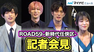 舞台『ROAD59 -新時代任侠特区-』開幕直前記者会見、鮎川太陽、相羽あいな、砂川脩弥ら新プロジェクトに気合