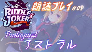 【#01  RIDDLE JOKER -リドルジョーカー- 朗読プレイ】Prologue２：アストラル