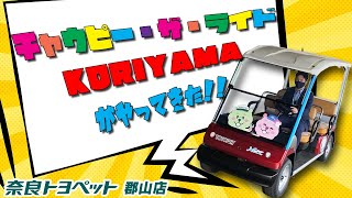 『チャウピー・ザ・ライド　KORIYAMA』がやってきた！  奈良トヨペット　郡山店