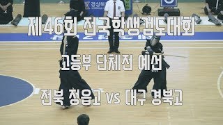 문화체육관광부장관배 제46회 전국학생검도대회 고등부 단체전 예선ㅣ정읍고 vs 경북고