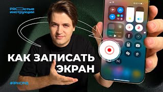 Как сделать запись экрана на iPhone | PROстые инструкции