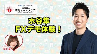 【GMOクリック証券 presents 水谷隼の投資\u0026ヘルスケア】