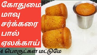 1கப் கோதுமை மாவு இருந்தால் 15 நிமிடத்தில் பஞ்சு போல கேக் ரெடி / tumbler cake /wheat cake in tamil