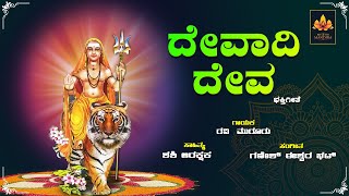 Devadi Deva | ದೇವಾದಿ  ದೇವ | Darushana Thoro Maadeva | Bhakthi Mandira