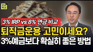 8% 최저보증연금이 IRP보다 좋은 이유, 비교 시뮬레이션으로 증명해드립니다