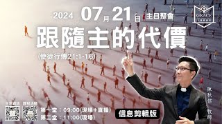 [主恩慕義堂-主日講道信息] 2024.07.21「跟隨主的代價」 陳秋信牧師