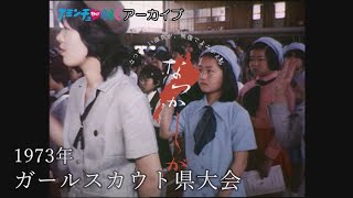 1973年のガールスカウト県大会【なつかしが】