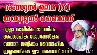 സംസുൽ ഉലമ തവസ്സുൽ ബൈത്ത് ജീവിതത്തിലെ എല്ലാ പ്രശ്നങ്ങൾക്കും പരിഹാരമാണ് പതിവാക്കുക