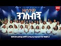 ዘላለም ንገስብኝ  Zelalem Nigesbign : Hawassa Full Gospel Believers' Church 