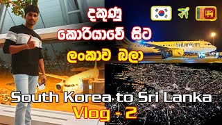 Vlog 02~දකුණු කොරියාවේ සිට ලංකාව බලා|South korea to sri lanka|srilankan airlines 🇰🇷🛩🇱🇰|korean vlog