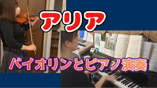 さやみそさんの伴奏嬉しいなぁ😃アリア　バイオリン演奏　新しいバイオリン教本2