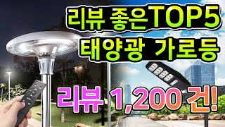 태양광 정원등 가로등 추천 2023 Top 5 (리뷰 정리) #태양광추천 #태양광정원등 #정원등추천 #조명추천 #가로등추천