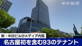 新・中日ビルがメディア内覧