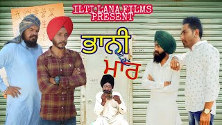 ਭਾਨੀ ਮਾਰ ਪਿੰਡ ● Bhani Maar pind ● full comedy video || ilti lana ●