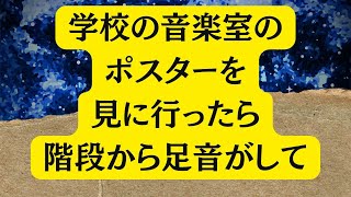 ＜ゆっくり夜話朗読＞ 学校の音楽室のポスターを見に行ったら階段から足音がして　他