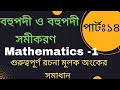 বহুপদী ও বহুপদী সমীকরণ।। (৯৯.৯৯% কমন)।রচনা মূলক।।Mathematics-1,Chapter-3, Part-14. #mathematics