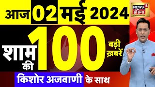 Today Breaking News Live: 02 मई 2024 के समाचार | Rahul Gandhi Amethi | Lok Sabha Election | N18L
