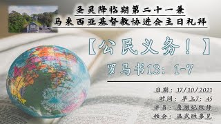 17-10-2021 磐石堂圣灵降临期第二十一兼马来西亚基督教协进会主日崇拜