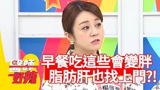 早餐「吃這些」不只變胖！脂肪肝也找上門？！【醫師好辣】 20190501 part1 EP732 許瓊月 哈孝遠