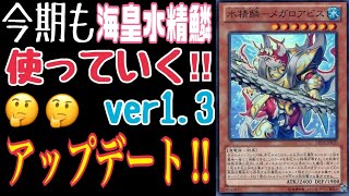 【遊戯王】スモワ型海皇水精鱗ver1.3 《デッキ解説》