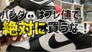 パンダダンクの購入を考えてる方へ①【スニーカー】【ナイキ】