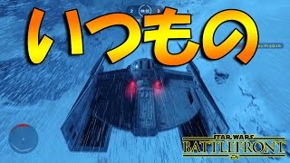 【スターウォーズバトルフロント】人がいないいつもの【にゃがれがやるSTAR WARS BATTLEFRONT】【SWBF】#377