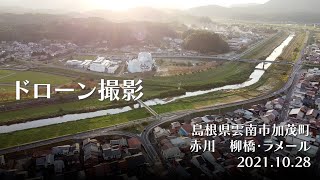 【ドローン撮影】島根県雲南市加茂町　柳橋・ラメール　20211028