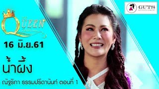 The Queen ราชินีโต๊ะกลม - น้ำผึ้ง ณัฐริกา ธรรมปรีดานันท์ ตอน 1 l 16 มิ.ย. 61