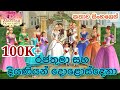 Barbie Girl | Barbie in the 12 Dancing Princesses 2006 Explained in Sinhala | Sinhala Cartoon | බාබි