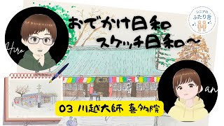 【おでかけ日和】03川越大師・喜多院