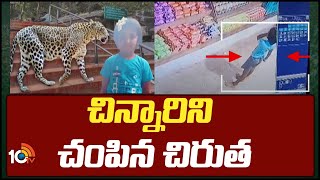 Tirumala Leopard Incident | Girl | చిన్నారిని చంపిన చిరుత | 10TV