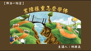 「佛法一點靈」業障很重怎麼學佛 中文字幕