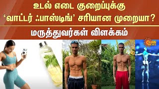 உடல் எடை குறைப்புக்கு 'water fasting' சரியான முறையா? மருத்துவர்கள் விளக்கம் | Sun News