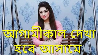 আগামীকাল দেখা হবে আসামে 👍 Apu Biswas 👍 Big Boss Pro 👍 New Video 2021