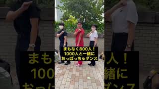 【神戸編】ラストスパート！1000人と一緒におっぱっちゅダンス