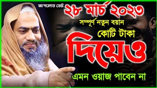 কোটি টাকা দিয়েও এমন ওয়াজ পাবেন না | mufti mustakunnabi kasemi new waz | মুস্তাকুন্নবী কাসেমী