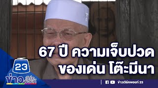 “ 67 ปี ความเจ็บปวดของเด่น โต๊ะมีนา” ตอนที่  4 l ข่าวเวิร์คพอยท์ l 25 ต.ค. 64